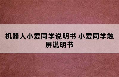 机器人小爱同学说明书 小爱同学触屏说明书